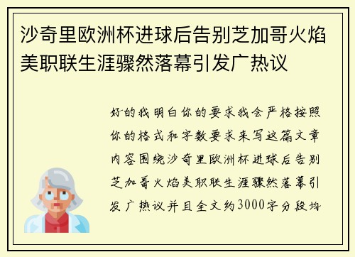 沙奇里欧洲杯进球后告别芝加哥火焰美职联生涯骤然落幕引发广热议