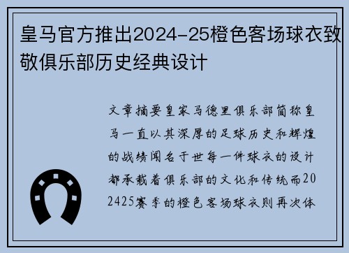 皇马官方推出2024-25橙色客场球衣致敬俱乐部历史经典设计