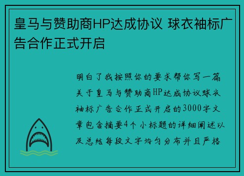 皇马与赞助商HP达成协议 球衣袖标广告合作正式开启