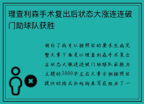 理查利森手术复出后状态大涨连连破门助球队获胜 理查利森手术复出后状态大涨连连破门助球队获胜