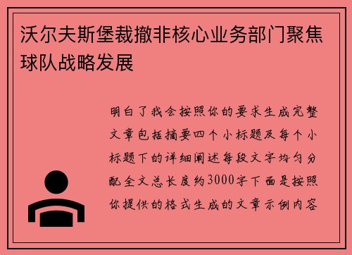 沃尔夫斯堡裁撤非核心业务部门聚焦球队战略发展