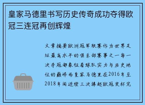 皇家马德里书写历史传奇成功夺得欧冠三连冠再创辉煌 皇家马德里书写历史传奇成功夺得欧冠三连冠再创辉煌