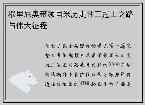 穆里尼奥带领国米历史性三冠王之路与伟大征程