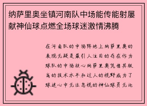 纳萨里奥坐镇河南队中场能传能射屡献神仙球点燃全场球迷激情沸腾