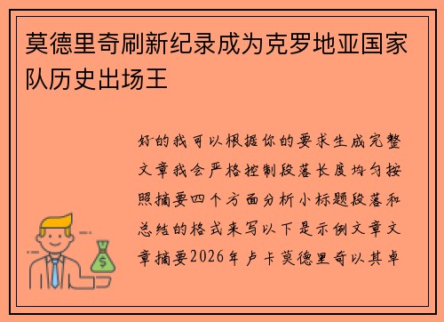 莫德里奇刷新纪录成为克罗地亚国家队历史出场王 莫德里奇刷新纪录成为克罗地亚国家队历史出场王