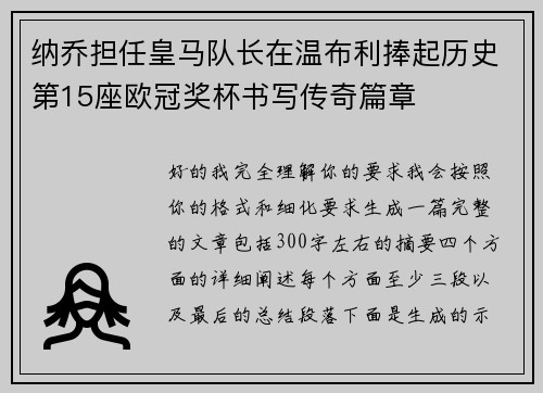 纳乔担任皇马队长在温布利捧起历史第15座欧冠奖杯书写传奇篇章