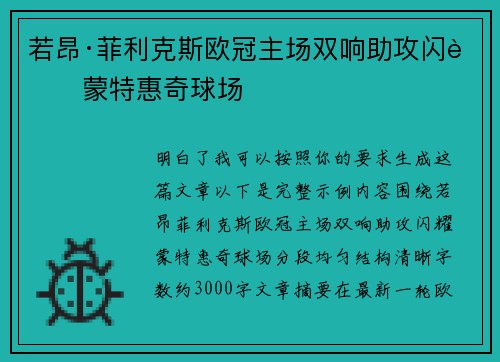 若昂·菲利克斯欧冠主场双响助攻闪耀蒙特惠奇球场 若昂·菲利克斯欧冠主场双响助攻闪耀蒙特惠奇球场