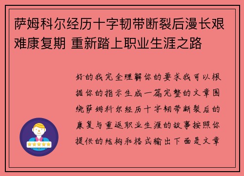 萨姆科尔经历十字韧带断裂后漫长艰难康复期 重新踏上职业生涯之路