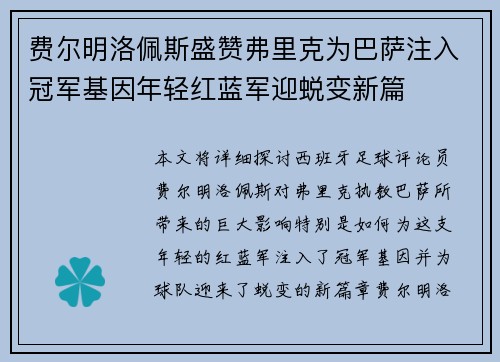 费尔明洛佩斯盛赞弗里克为巴萨注入冠军基因年轻红蓝军迎蜕变新篇