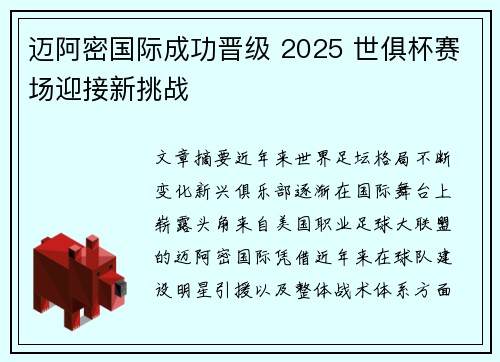 迈阿密国际成功晋级 2025 世俱杯赛场迎接新挑战