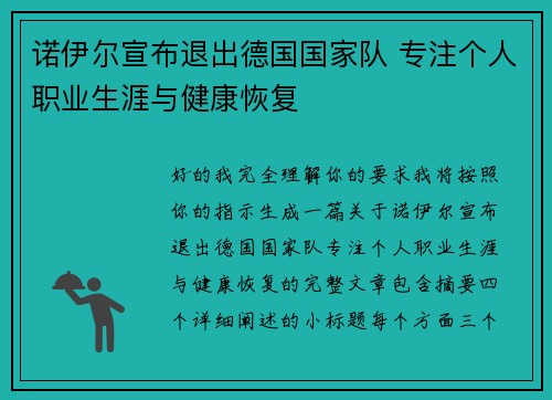 诺伊尔宣布退出德国国家队 专注个人职业生涯与健康恢复