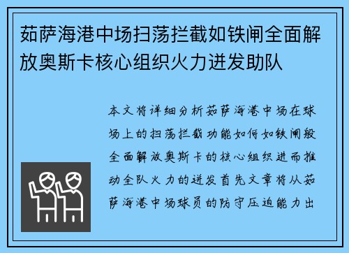 茹萨海港中场扫荡拦截如铁闸全面解放奥斯卡核心组织火力迸发助队