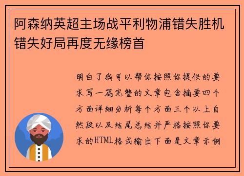阿森纳英超主场战平利物浦错失胜机错失好局再度无缘榜首