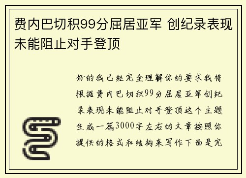 费内巴切积99分屈居亚军 创纪录表现未能阻止对手登顶
