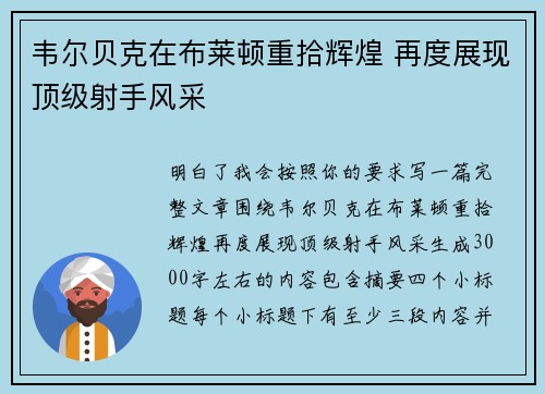 韦尔贝克在布莱顿重拾辉煌 再度展现顶级射手风采
