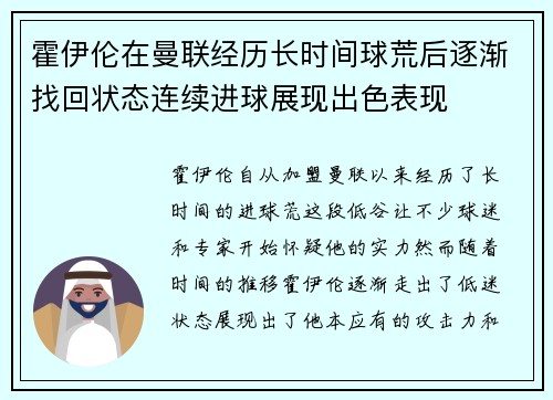 霍伊伦在曼联经历长时间球荒后逐渐找回状态连续进球展现出色表现