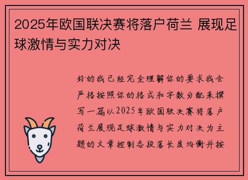 2025年欧国联决赛将落户荷兰 展现足球激情与实力对决