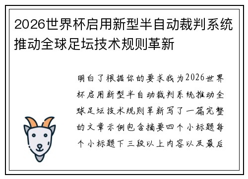2026世界杯启用新型半自动裁判系统推动全球足坛技术规则革新 2026世界杯启用新型半自动裁判系统推动全球足坛技术规则革新