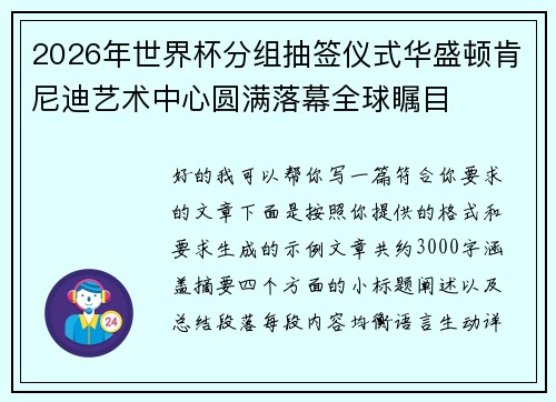2026年世界杯分组抽签仪式华盛顿肯尼迪艺术中心圆满落幕全球瞩目