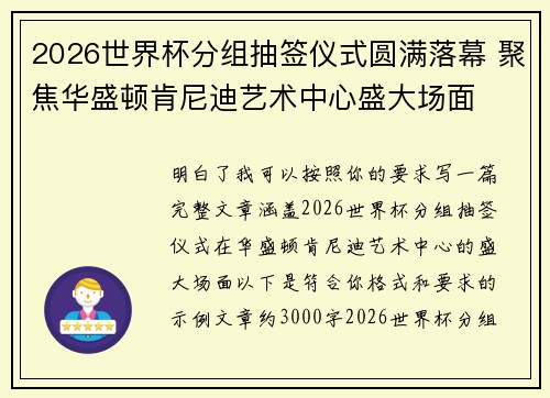 2026世界杯分组抽签仪式圆满落幕 聚焦华盛顿肯尼迪艺术中心盛大场面 2026世界杯分组抽签仪式圆满落幕 聚焦华盛顿肯尼迪艺术中心盛大场面