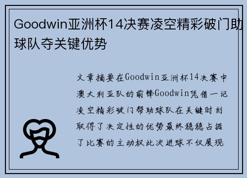 Goodwin亚洲杯14决赛凌空精彩破门助球队夺关键优势