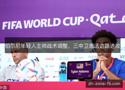 伯尔尼年轻人主帅战术调整，三中卫激活边路进攻