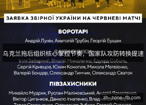 乌克兰拖后组织核心掌控节奏,国家队攻防转换提速 乌克兰拖后组织核心掌控节奏,国家队攻防转换提速