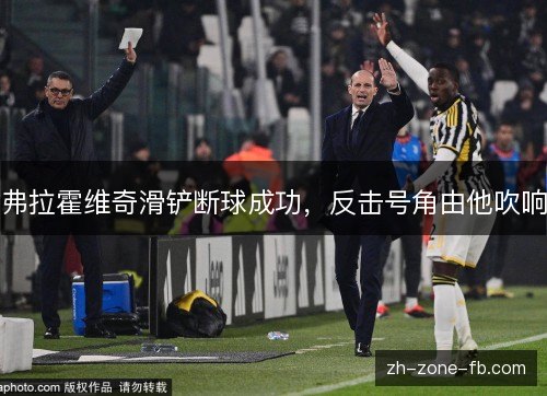 弗拉霍维奇滑铲断球成功，反击号角由他吹响