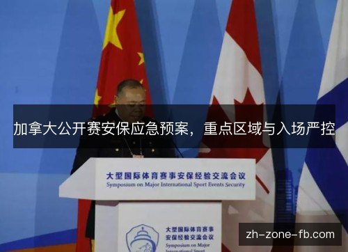 加拿大公开赛安保应急预案，重点区域与入场严控