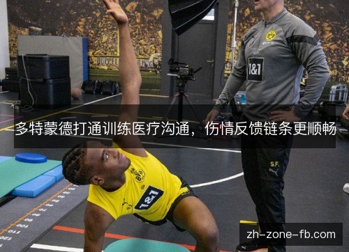 多特蒙德打通训练医疗沟通，伤情反馈链条更顺畅