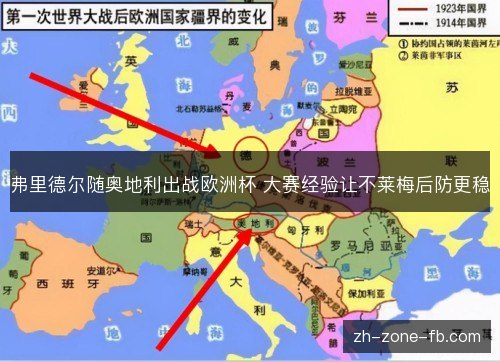 弗里德尔随奥地利出战欧洲杯 大赛经验让不莱梅后防更稳