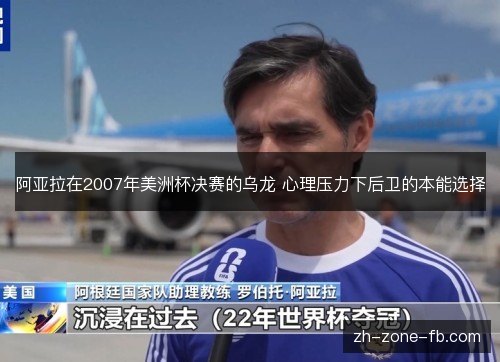 阿亚拉在2007年美洲杯决赛的乌龙 心理压力下后卫的本能选择