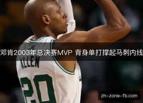 邓肯2003年总决赛MVP 背身单打撑起马刺内线 邓肯2003年总决赛MVP 背身单打撑起马刺内线